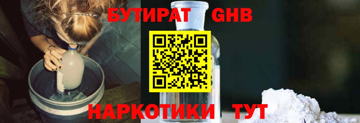 БУТИРАТ 1.4BDO Новочеркасск